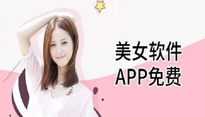 免费看美女的软件合集