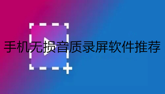 手机无损音质录屏软件推荐