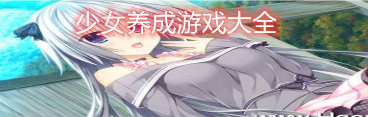 少女养成游戏大全