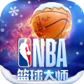 NBA篮球大师
