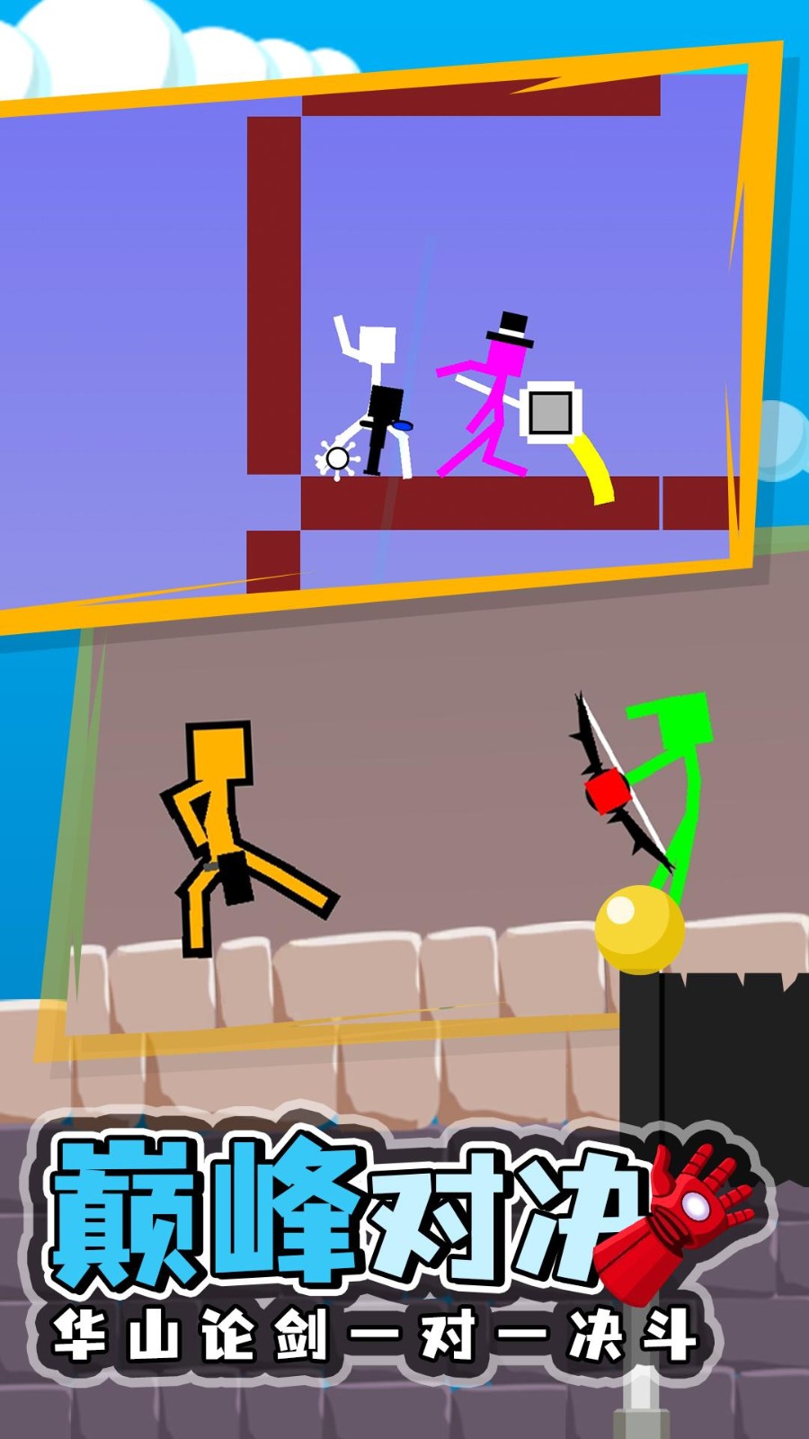 火柴人英雄争霸