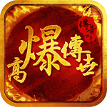 高爆传世