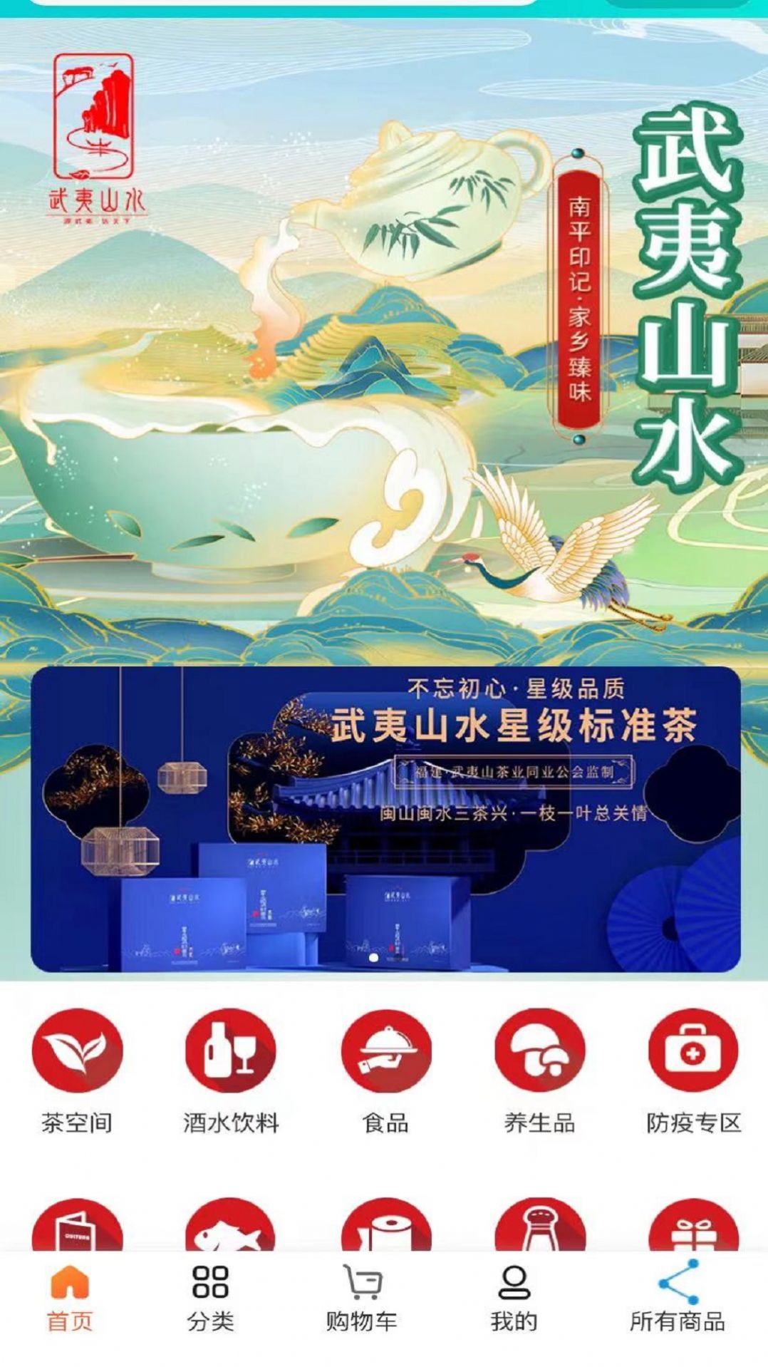 武夷山水农副产品