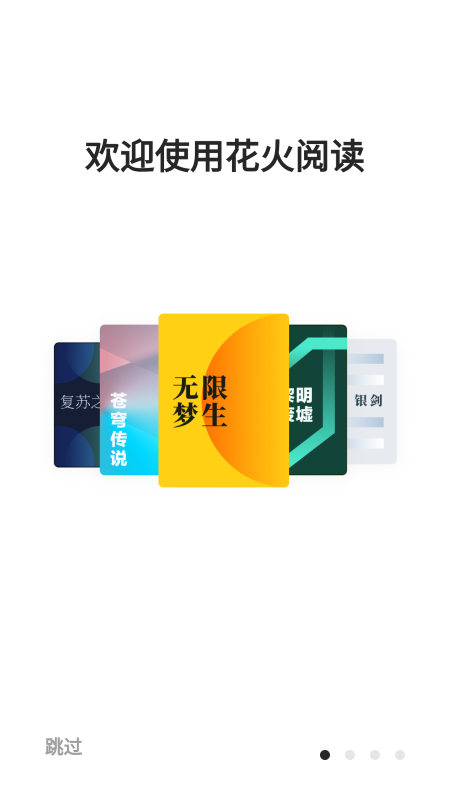 花火阅读