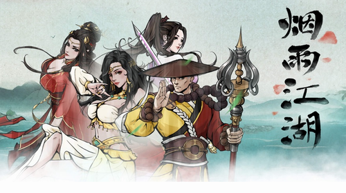 烟雨江湖