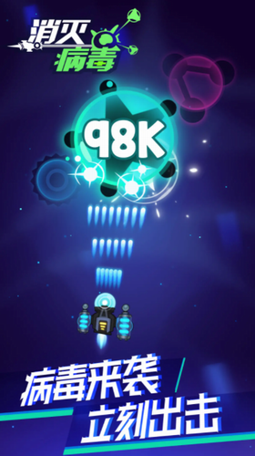 消灭病毒