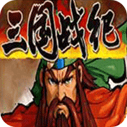 三国战纪风云再起