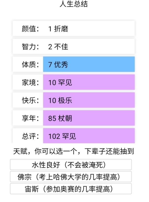 liferestart修仙版