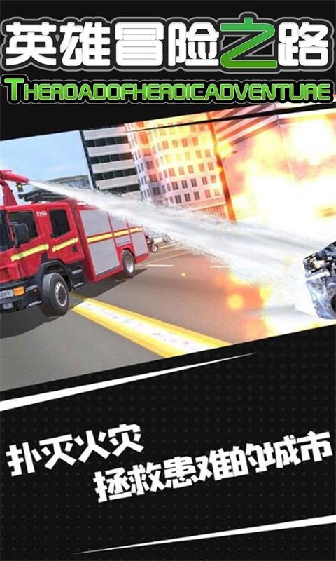 冒险之路英雄之路