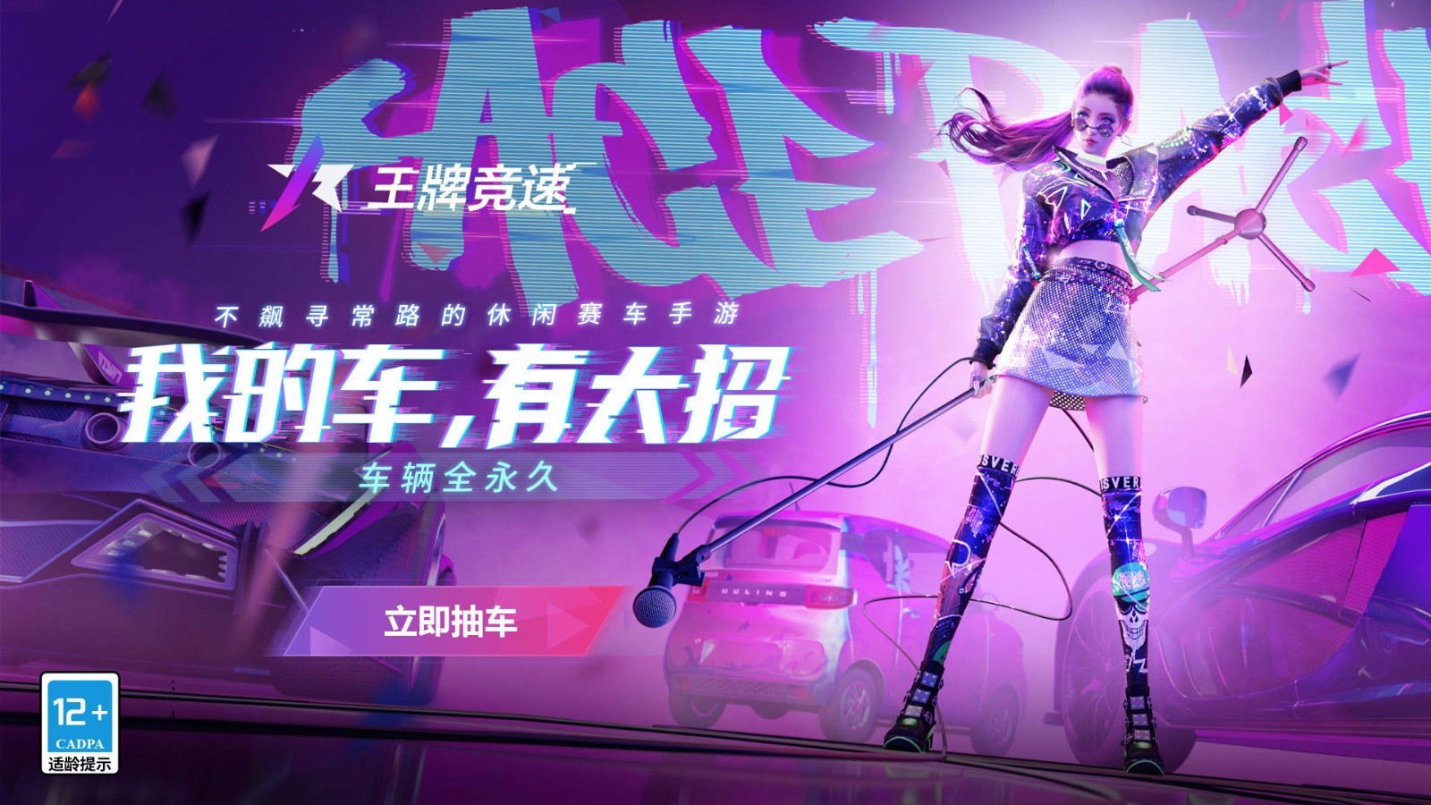 王牌竞速云游戏