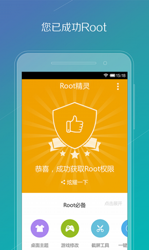 ROOT精灵app