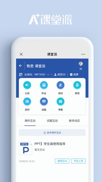 课堂派官方版