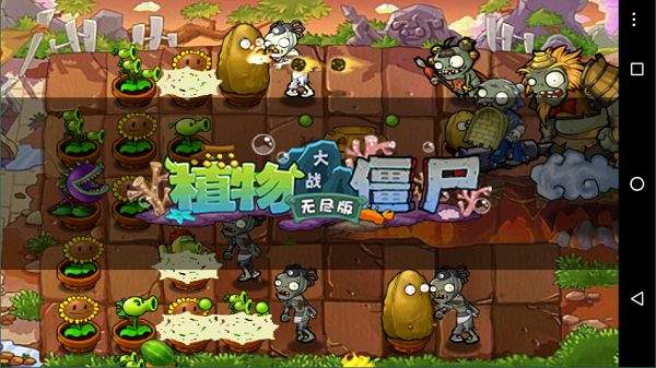 植物大战僵尸西游版
