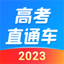 高考直通车2023