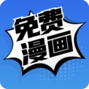 免费漫画最新版2022