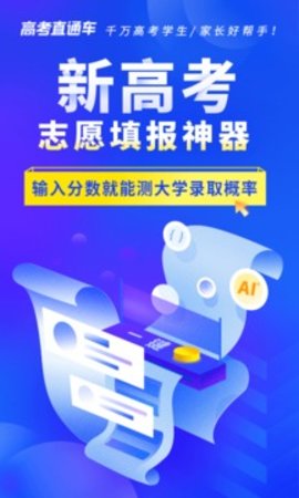 志愿直通车