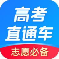 志愿直通车