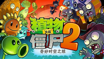 植物大战僵尸2普通版