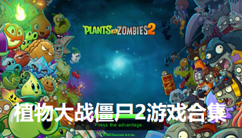 植物大战僵尸2普通版