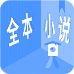 全本小说