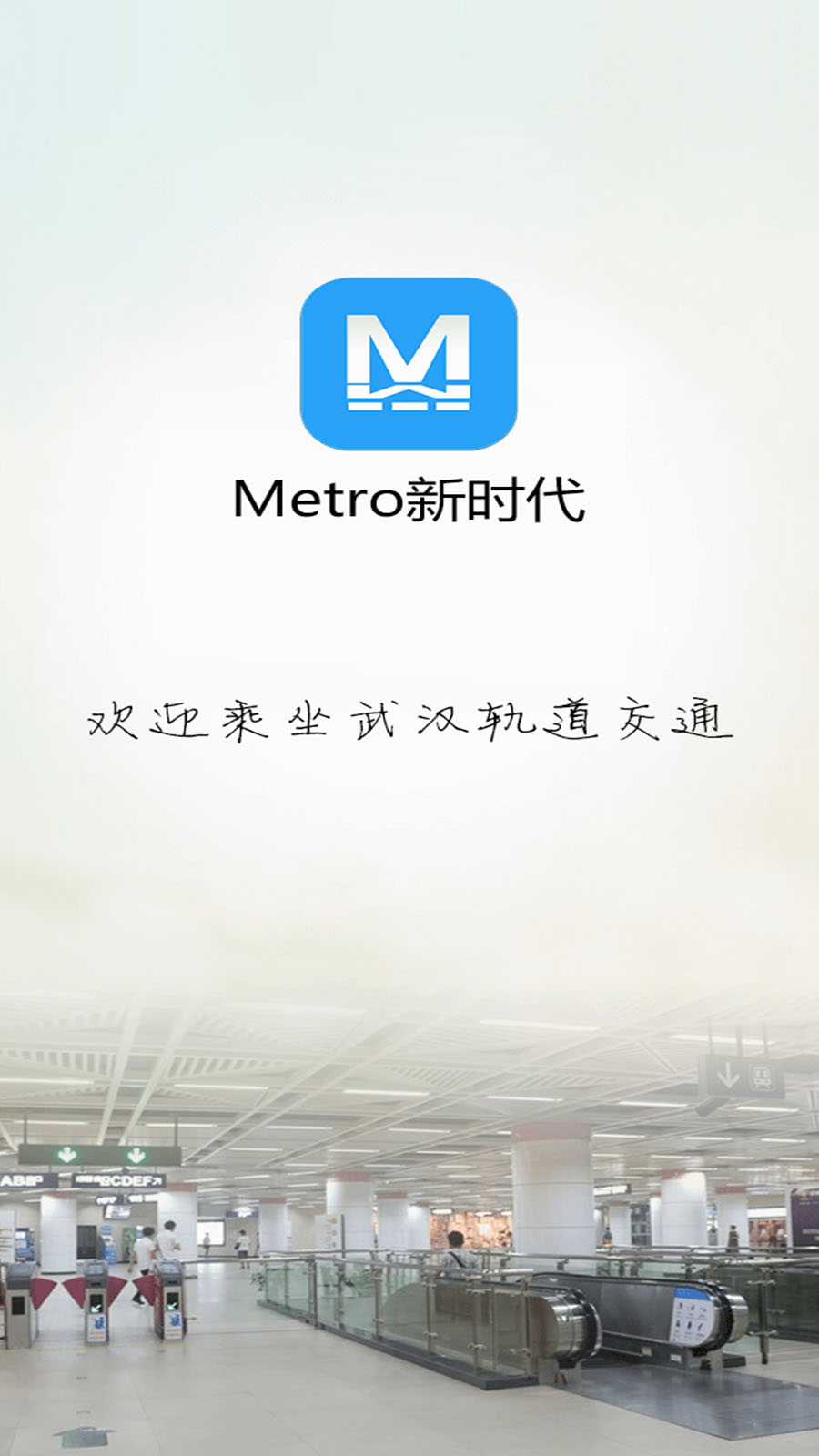 Metro新时代