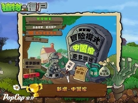 植物大战僵尸中国馆破解版