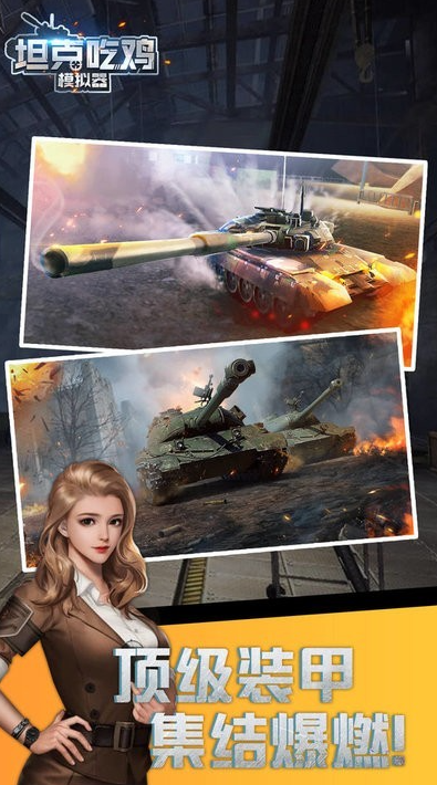坦克吃鸡模拟器游戏