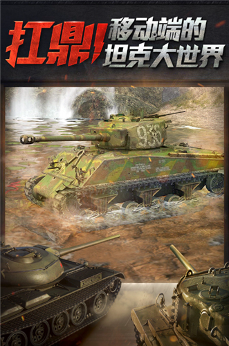 坦克世界闪击战