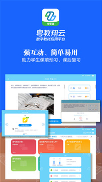 粤教翔云数字教材应用平台