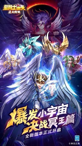 圣斗士星矢：正义传说