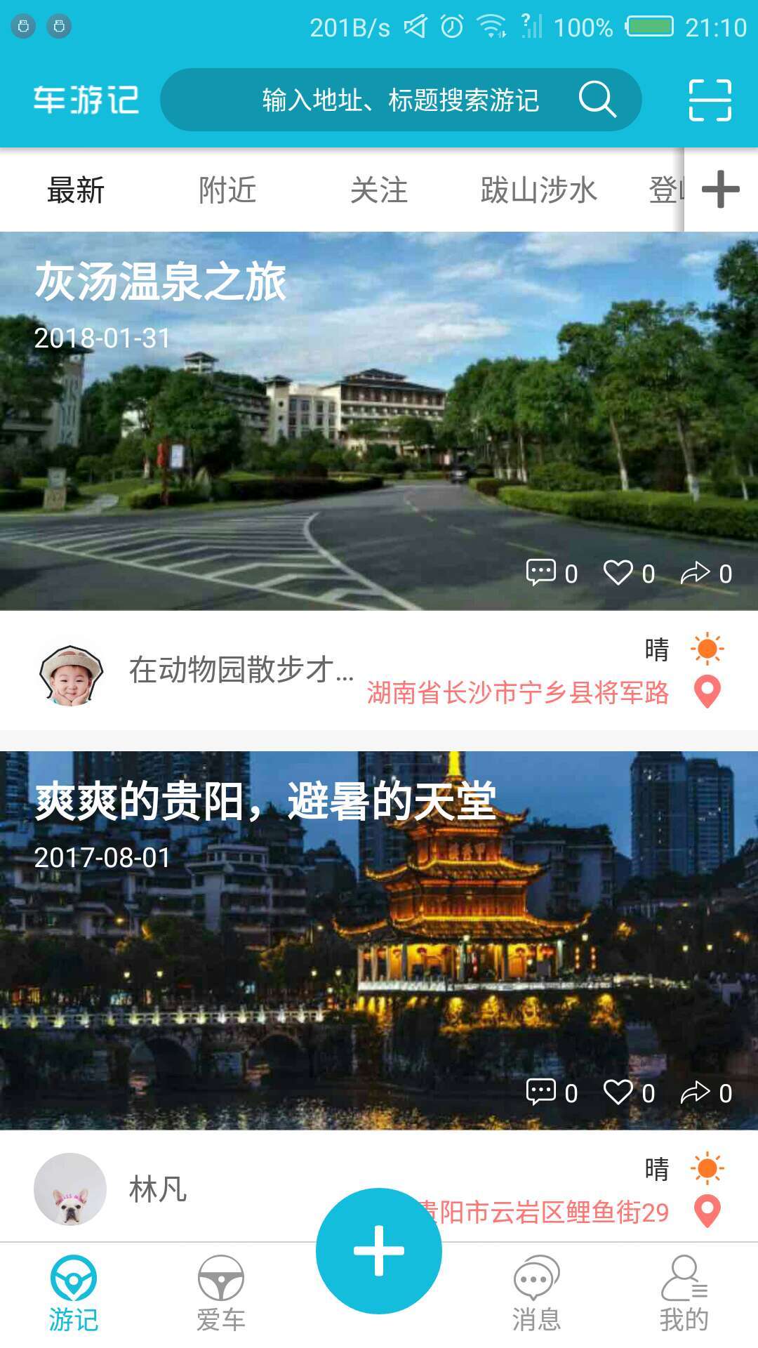 车游记app