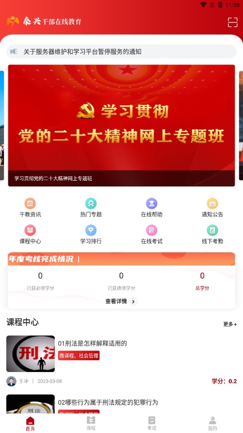 泰兴干部在线教育app