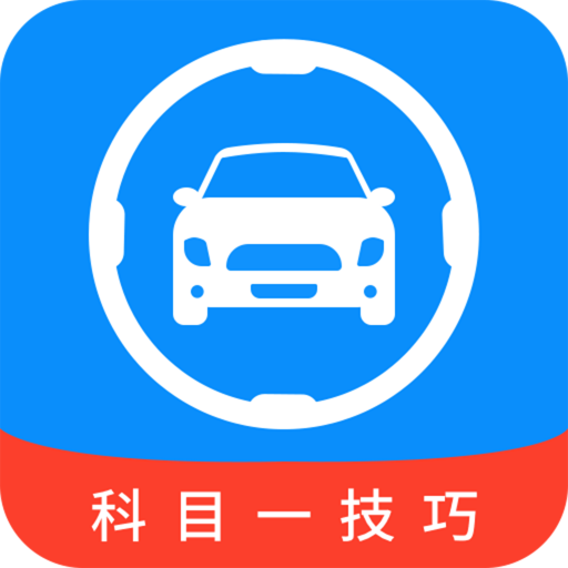 科目一技巧app