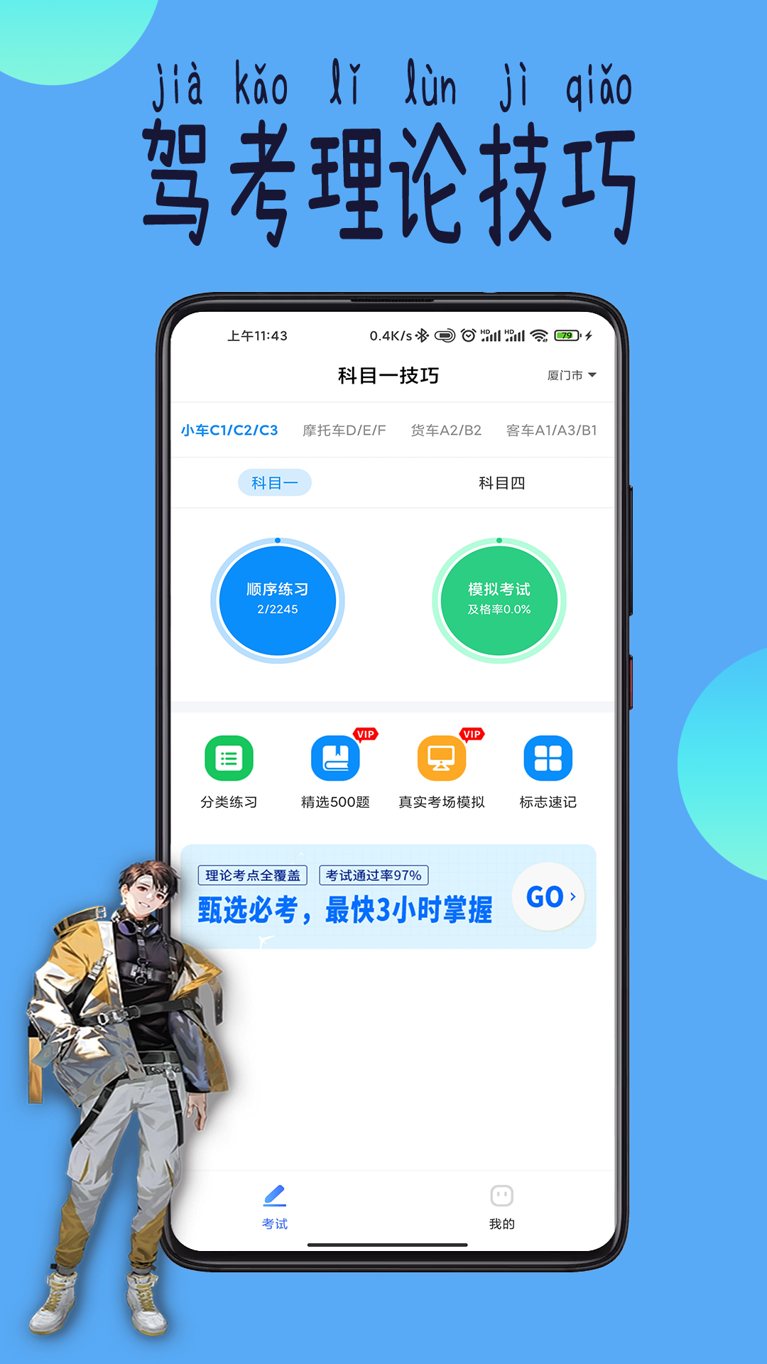 科目一技巧app