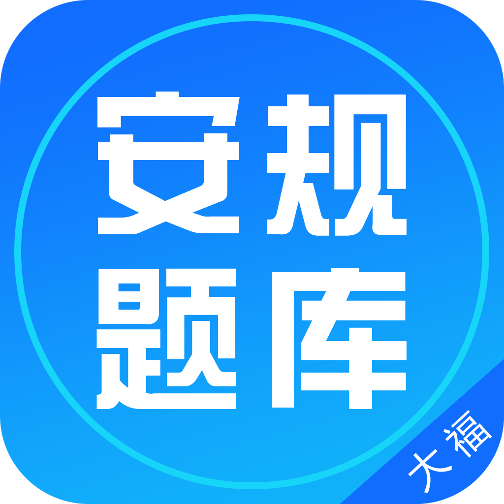安规题库
