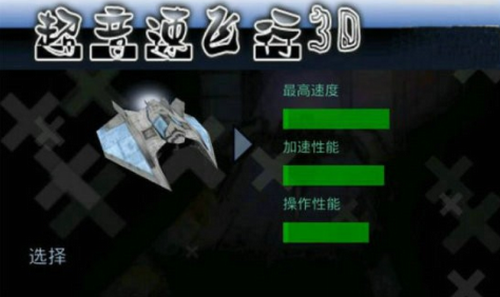 超音速飞行3d