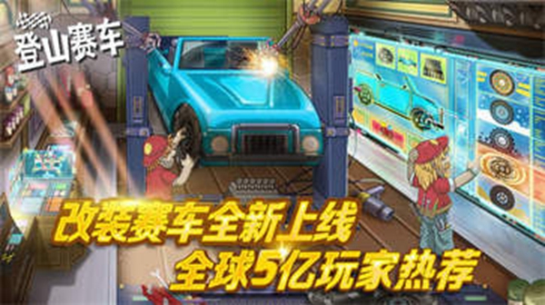 登山赛车最新版2021