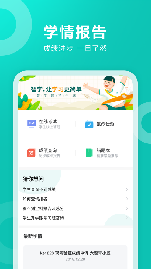 智学网app