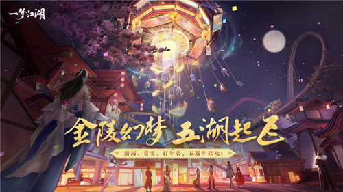 一梦江湖太平乐