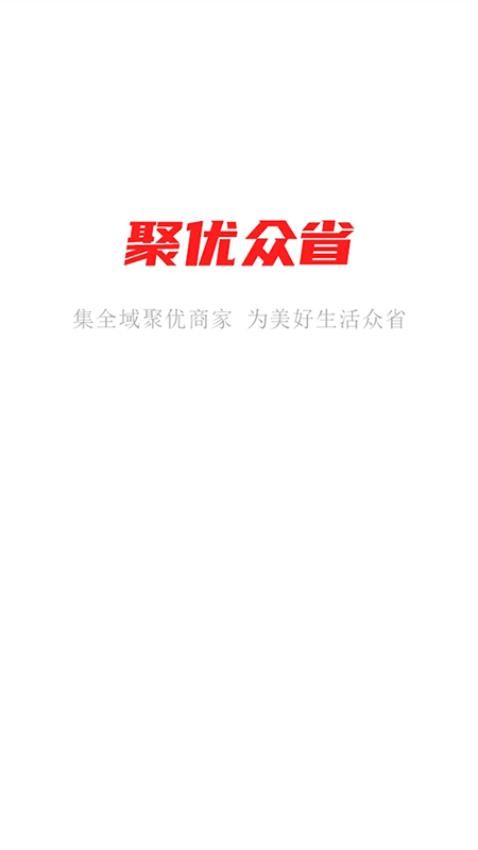 聚优众省app