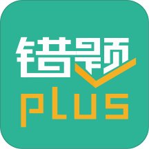 错题plusAPP
