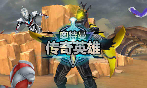 奥特曼传奇英雄作弊菜单