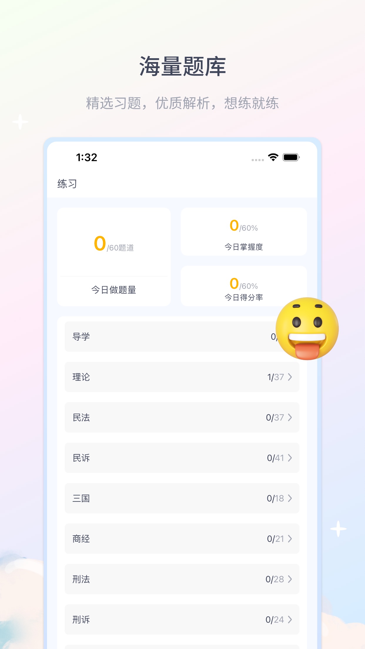 律学法考APP