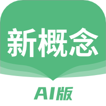 新概念AI