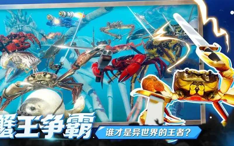 蟹王争霸