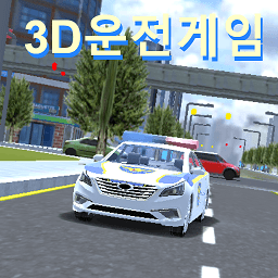 3D驾驶