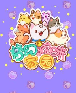 梦幻猫咪家园