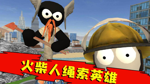火柴人绳索英雄