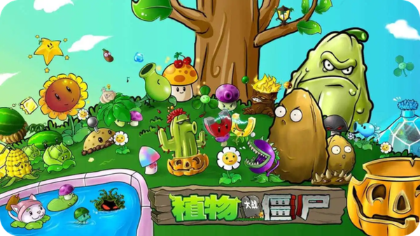 植物大战僵尸