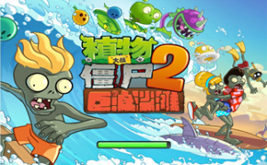 植物大战僵尸2